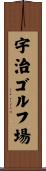 宇治ゴルフ場 Scroll