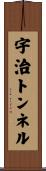 宇治トンネル Scroll