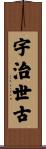 宇治世古 Scroll
