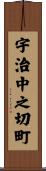 宇治中之切町 Scroll