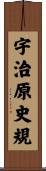 宇治原史規 Scroll