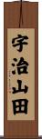 宇治山田 Scroll