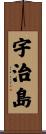 宇治島 Scroll