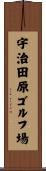 宇治田原ゴルフ場 Scroll
