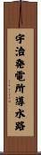 宇治発電所導水路 Scroll