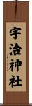宇治神社 Scroll