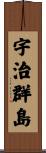 宇治群島 Scroll
