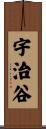 宇治谷 Scroll