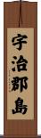 宇治郡島 Scroll