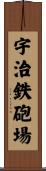 宇治鉄砲場 Scroll