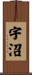 宇沼 Scroll