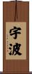 宇波 Scroll