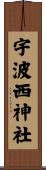 宇波西神社 Scroll