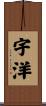 宇洋 Scroll