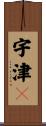 宇津々 Scroll