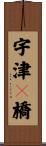 宇津々橋 Scroll
