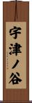 宇津ノ谷 Scroll
