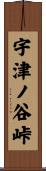 宇津ノ谷峠 Scroll