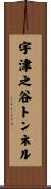 宇津之谷トンネル Scroll