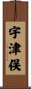 宇津俣 Scroll