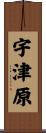 宇津原 Scroll