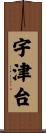 宇津台 Scroll
