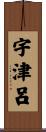 宇津呂 Scroll