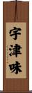 宇津味 Scroll