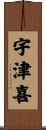 宇津喜 Scroll