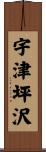 宇津坪沢 Scroll
