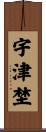 宇津埜 Scroll