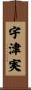 宇津実 Scroll