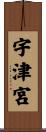 宇津宮 Scroll
