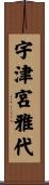 宇津宮雅代 Scroll