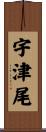 宇津尾 Scroll