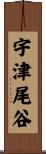 宇津尾谷 Scroll