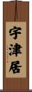 宇津居 Scroll