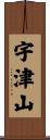 宇津山 Scroll
