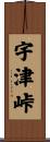 宇津峠 Scroll