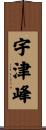 宇津峰 Scroll