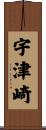 宇津崎 Scroll