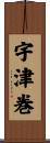 宇津巻 Scroll