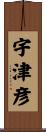 宇津彦 Scroll
