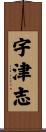 宇津志 Scroll