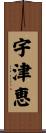 宇津恵 Scroll