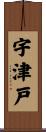 宇津戸 Scroll