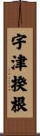 宇津揆根 Scroll