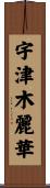 宇津木麗華 Scroll