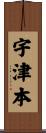 宇津本 Scroll