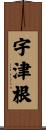 宇津根 Scroll